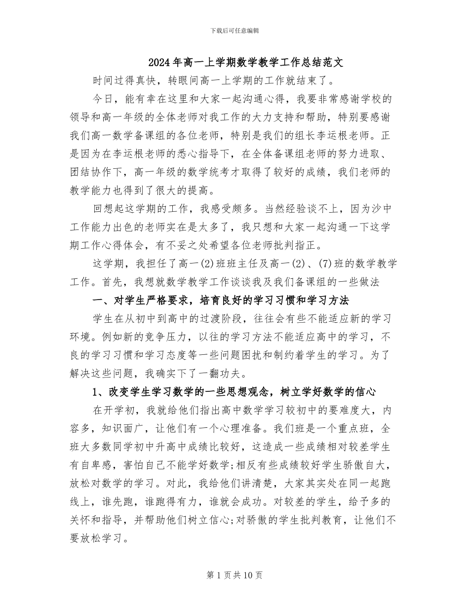 2024年高一上学期数学教学工作总结范文_第1页