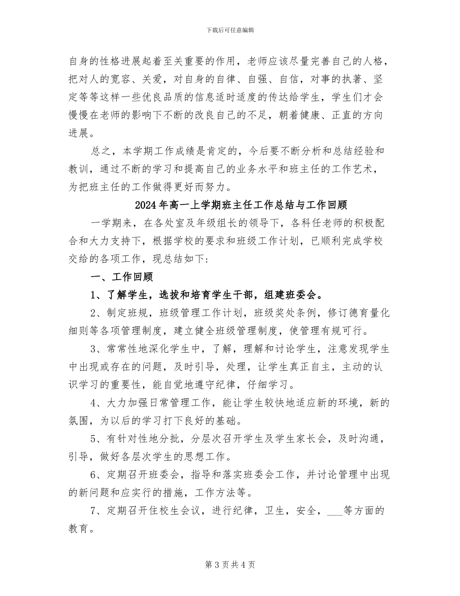 2024年高一上学期班主任工作总结_第3页