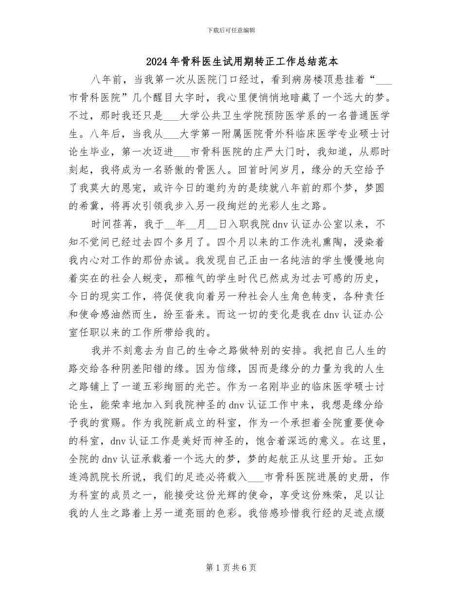 2024年骨科医生试用期转正工作总结范本_第1页