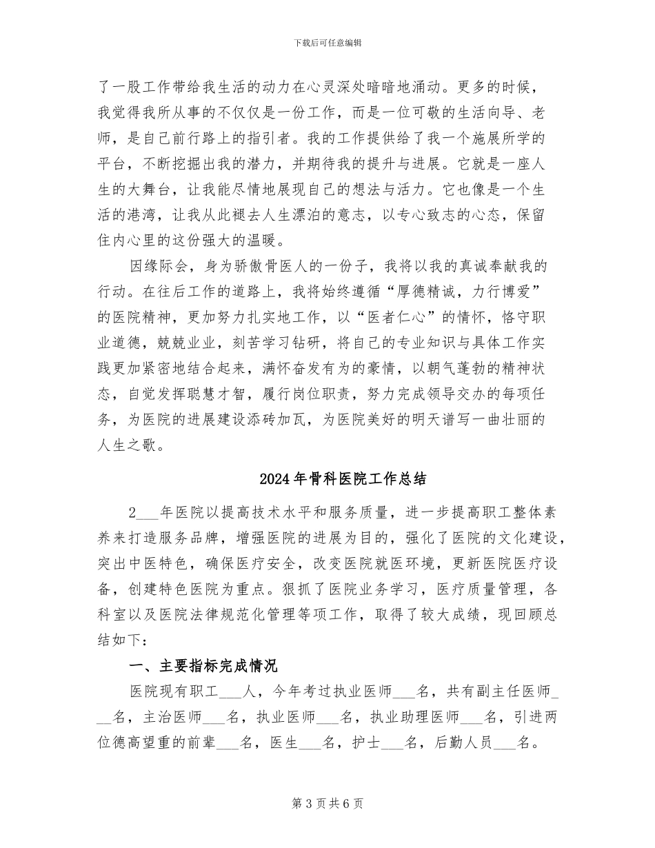 2024年骨科医生试用期转正工作总结范本_第3页