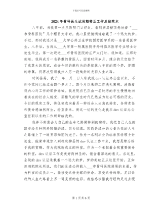 2024年骨科医生试用期转正工作总结范本