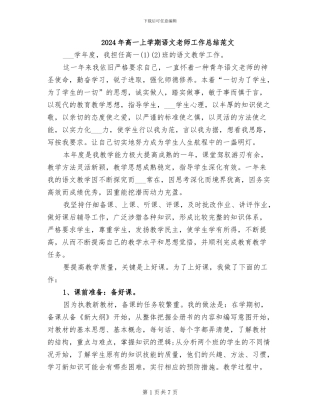 2024年高一上学期语文教师工作总结范文