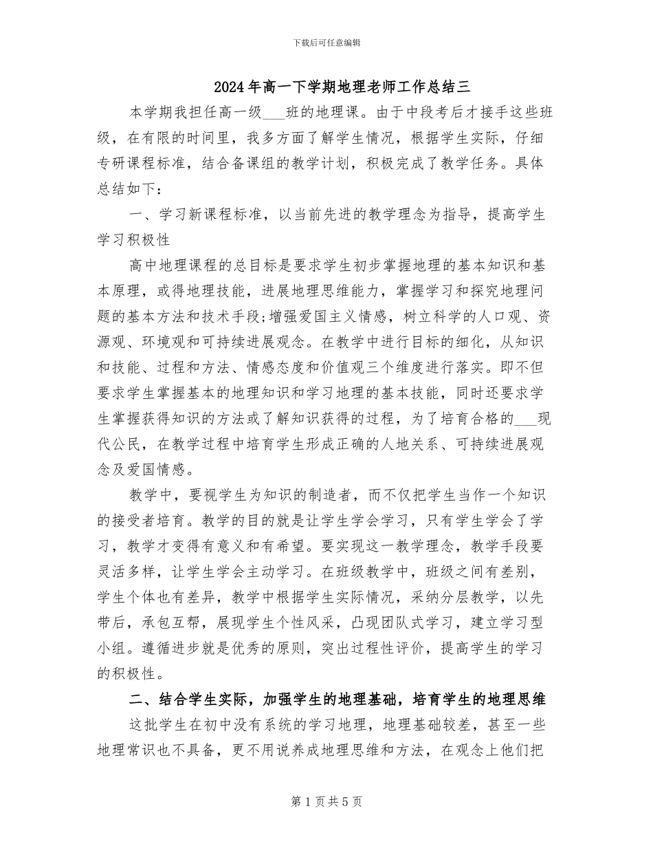 2024年高一下学期地理教师工作总结三_第1页