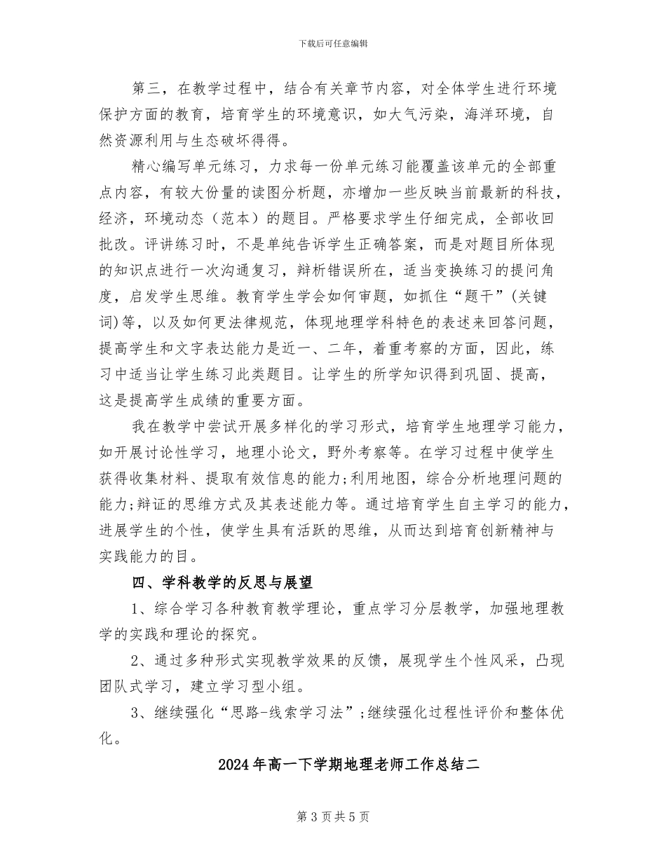 2024年高一下学期地理教师工作总结三_第3页