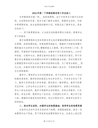 2024年高一下学期地理教师工作总结三
