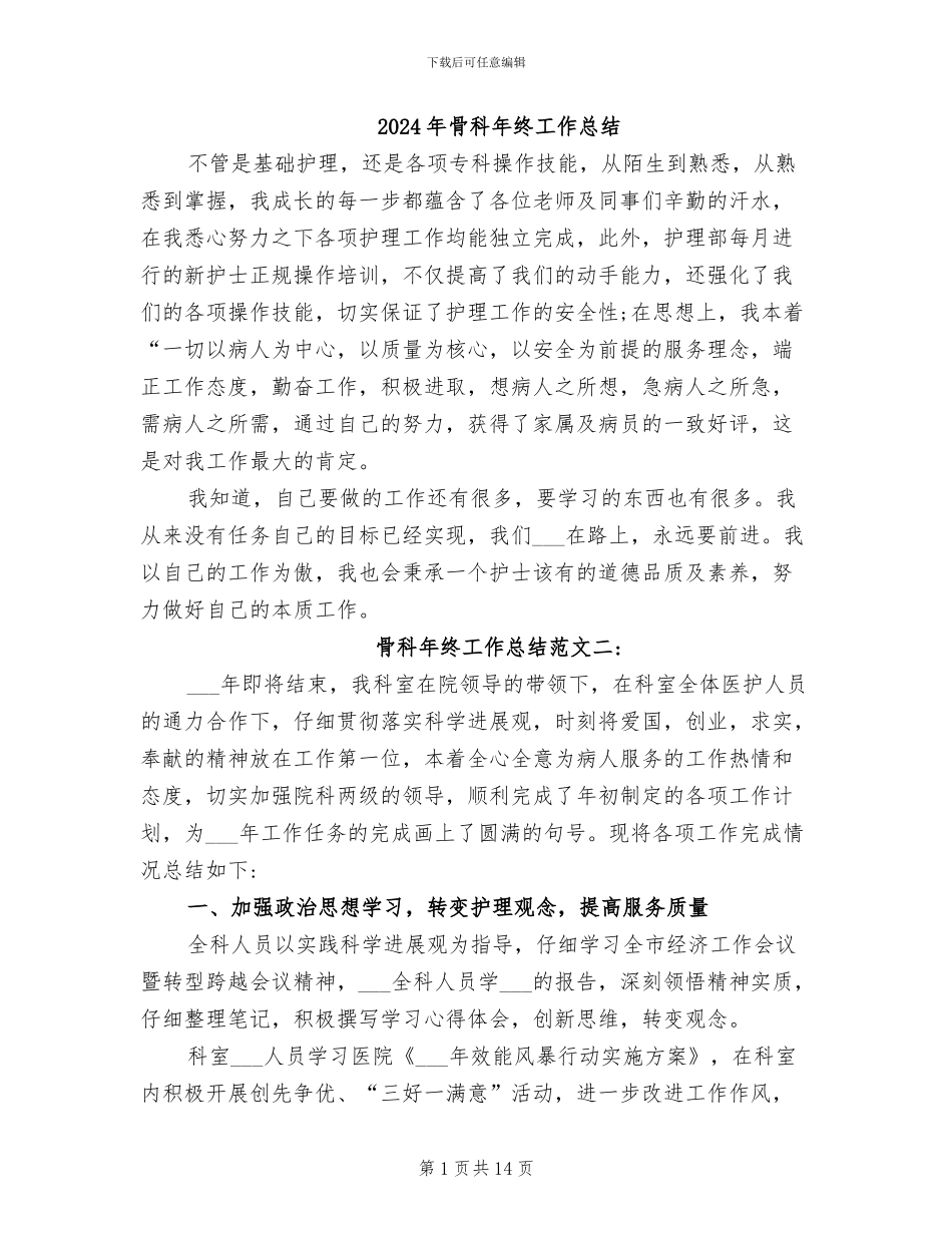 2024年骨科年终工作总结_第1页