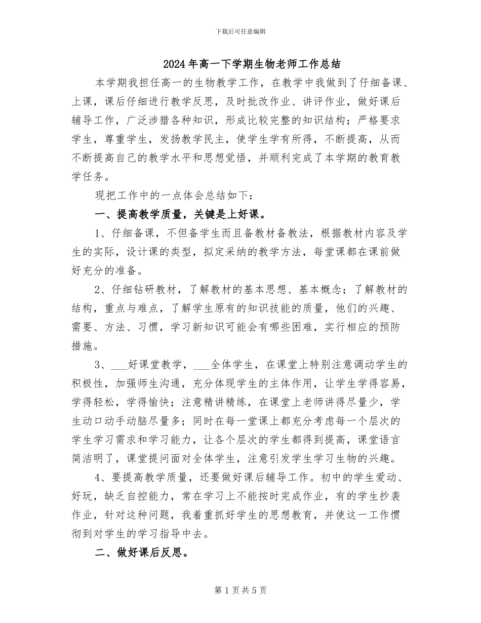2024年高一下学期生物教师工作总结_第1页