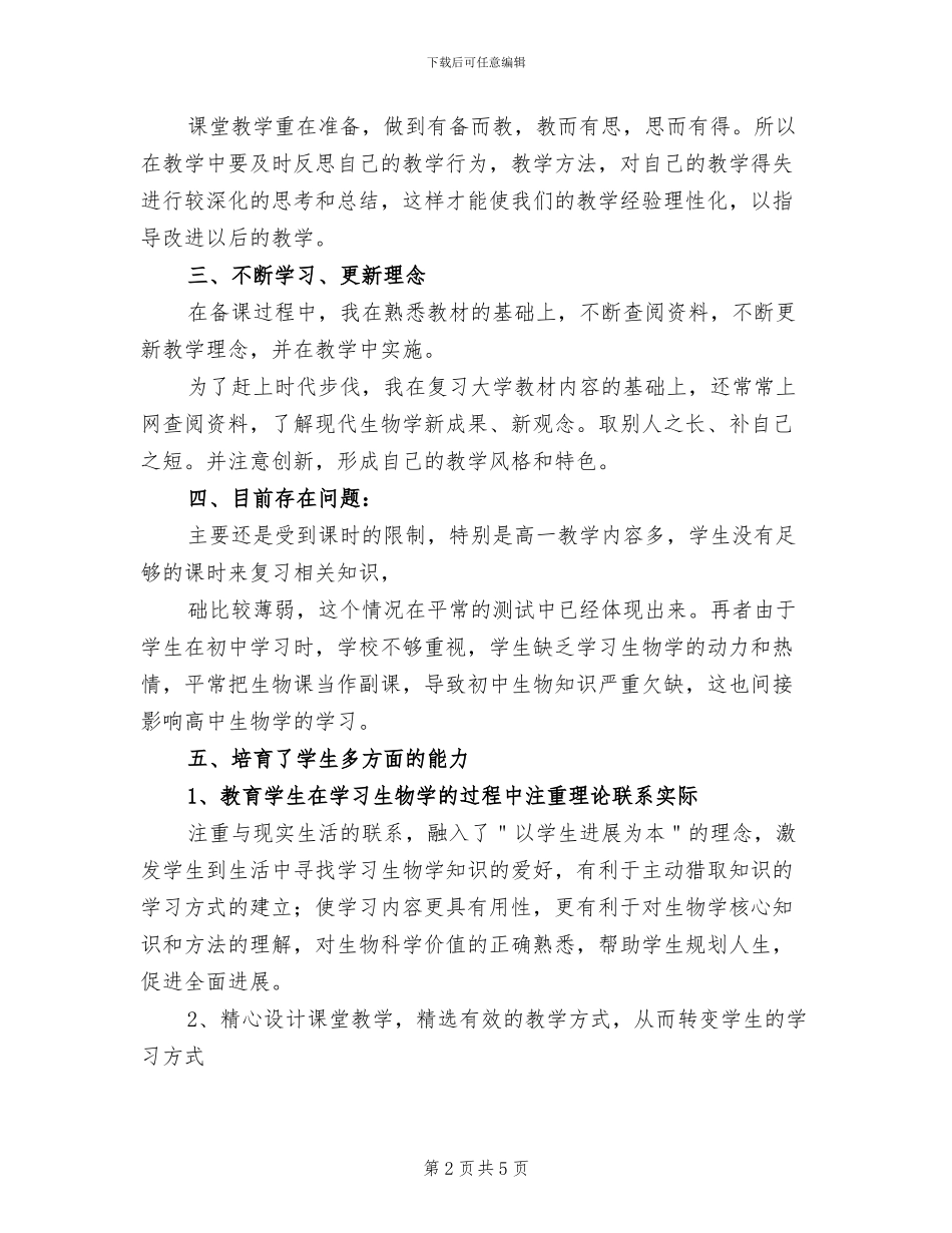 2024年高一下学期生物教师工作总结_第2页