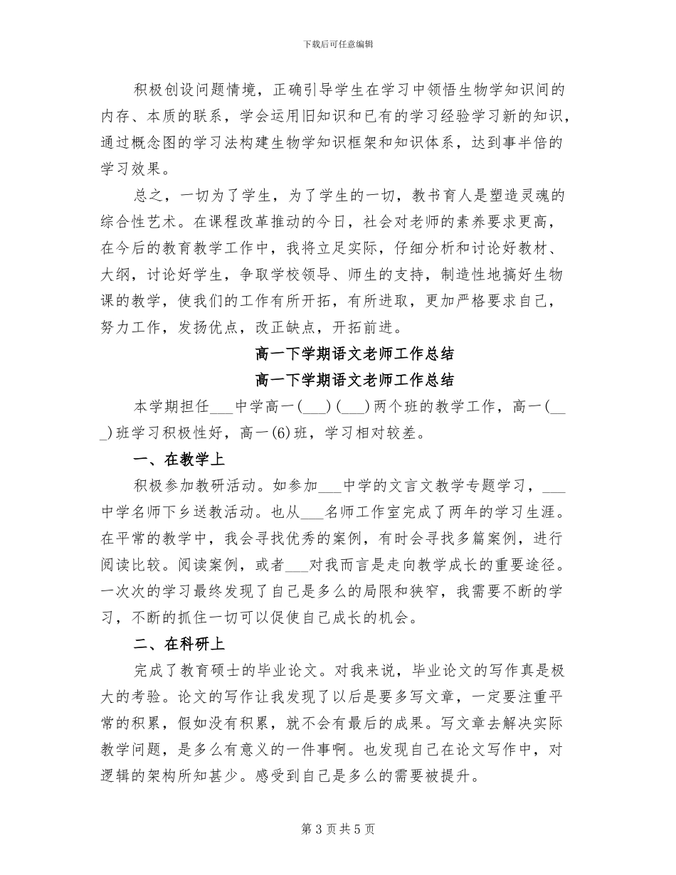 2024年高一下学期生物教师工作总结_第3页