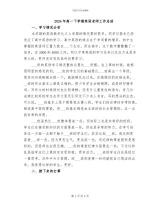 2024年高一下学期英语教师工作总结