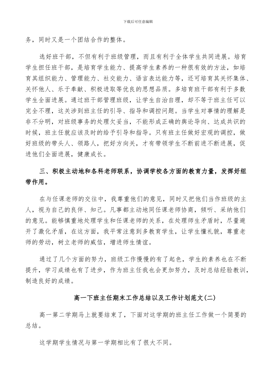 2024年高一下班主任期末工作总结以及工作计划范文_第3页