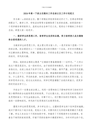 2024年高一下班主任期末工作总结以及工作计划范文