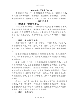2024年高一下年级工作小结