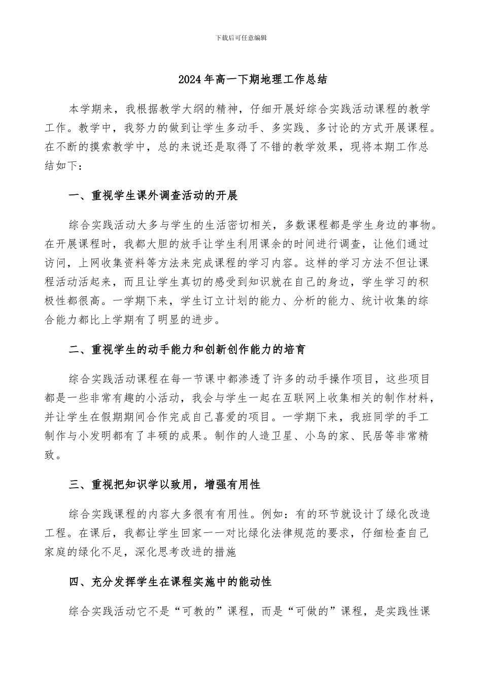 2024年高一下期地理工作总结_第1页