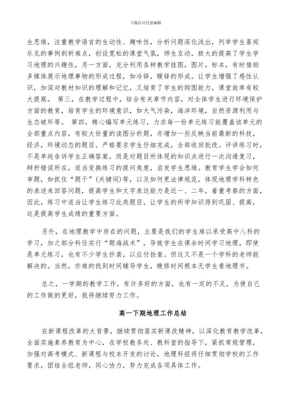 2024年高一下期地理工作总结_第3页