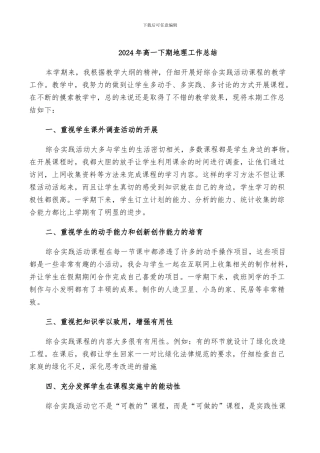 2024年高一下期地理工作总结