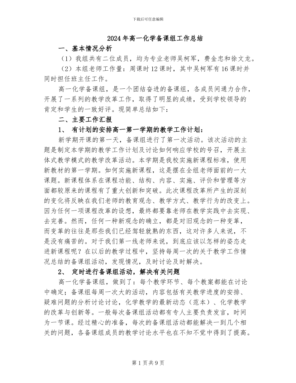 2024年高一化学备课组工作总结_第1页