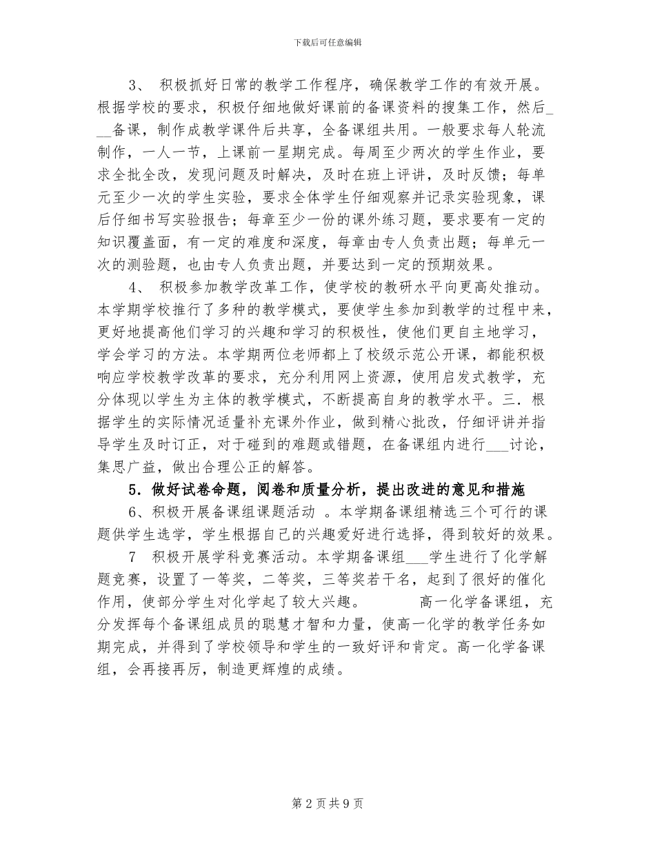 2024年高一化学备课组工作总结_第2页