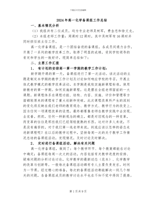 2024年高一化学备课组工作总结