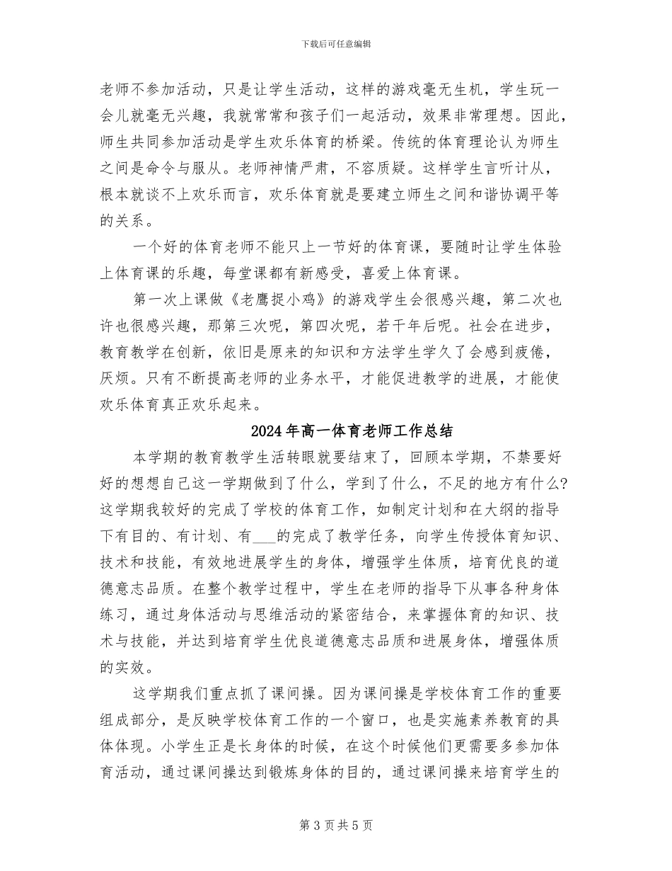 2024年高一体育教师个人工作总结_第3页