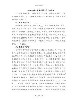 2024年高一体育教师个人工作总结