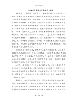 2024年骨科护士长年终个人总结