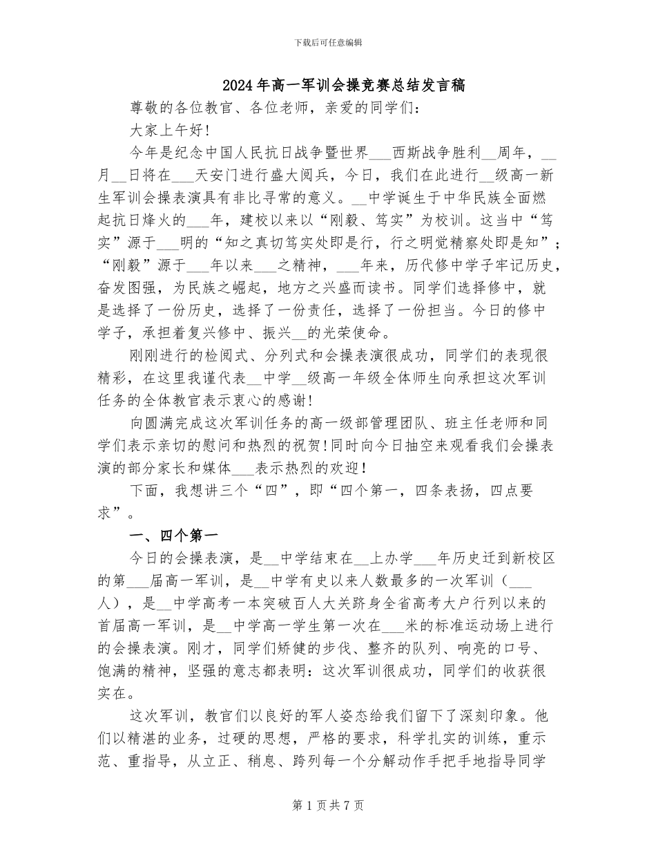 2024年高一军训会操比赛总结发言稿_第1页