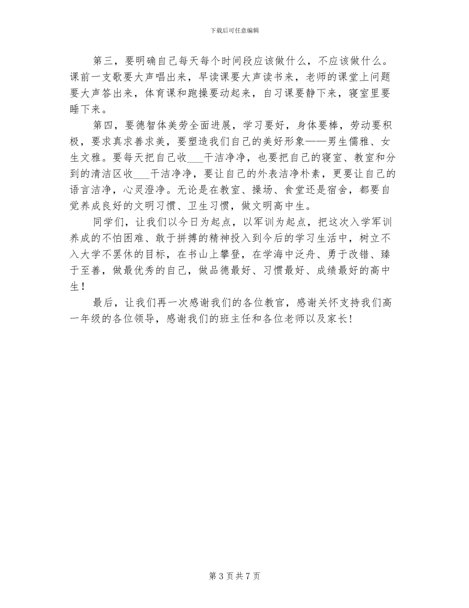 2024年高一军训会操比赛总结发言稿_第3页