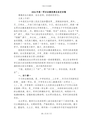 2024年高一军训会操比赛总结发言稿