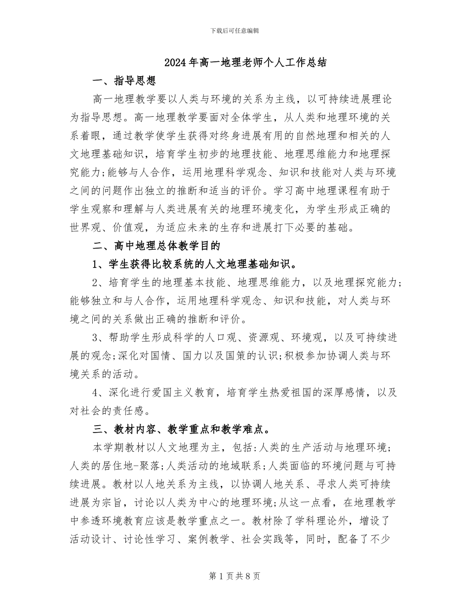 2024年高一地理教师个人工作总结_第1页
