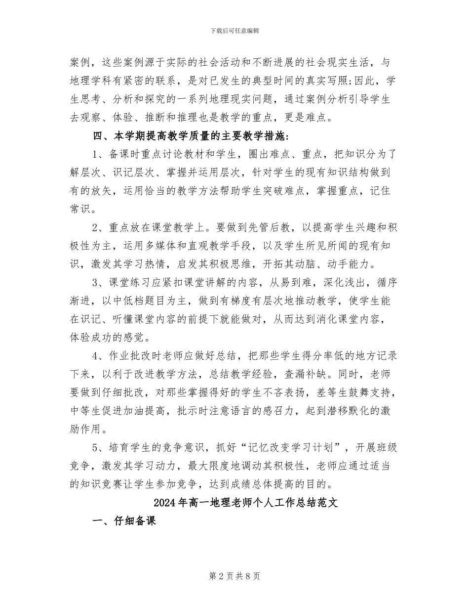 2024年高一地理教师个人工作总结_第2页