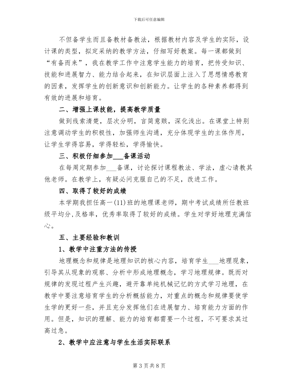 2024年高一地理教师个人工作总结_第3页
