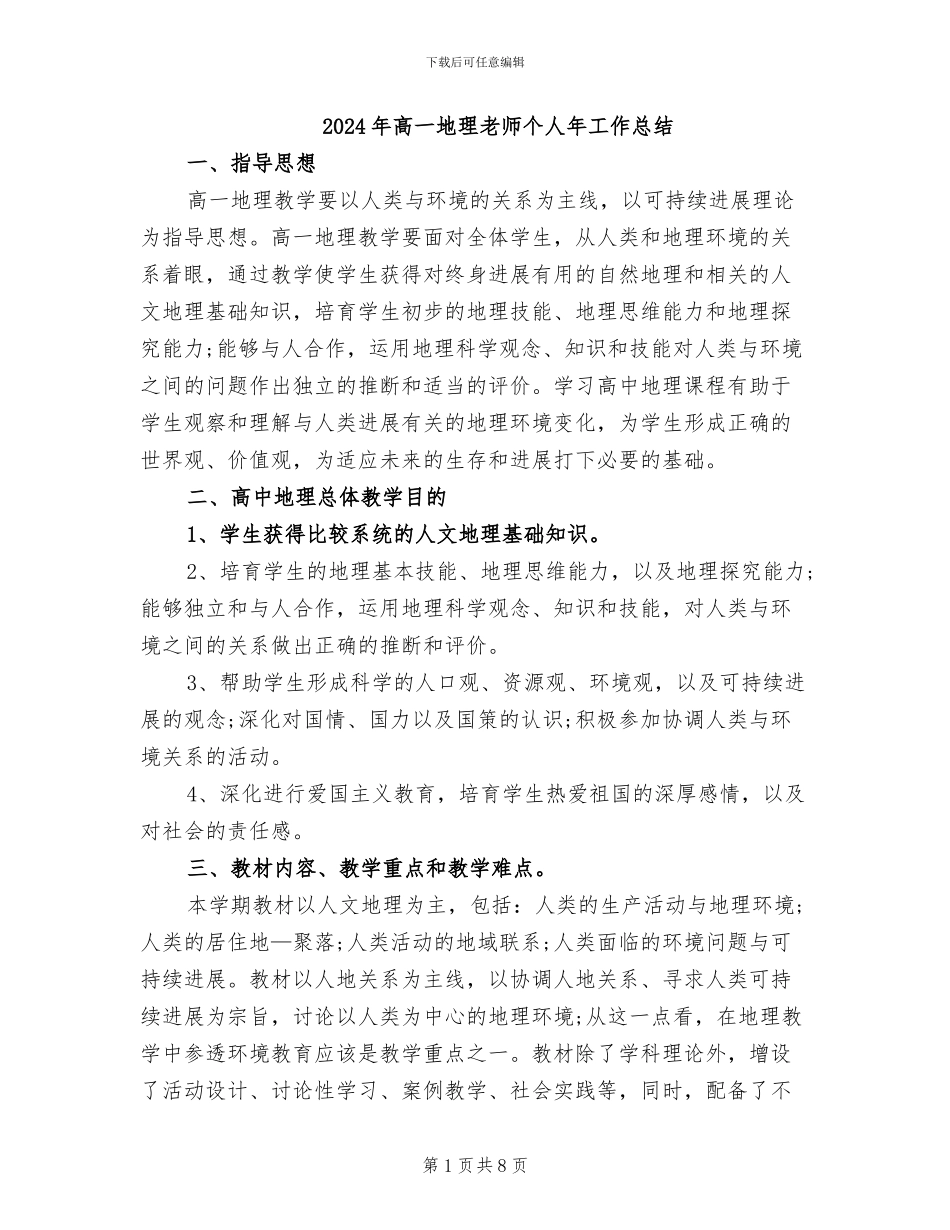 2024年高一地理教师个人年工作总结_第1页