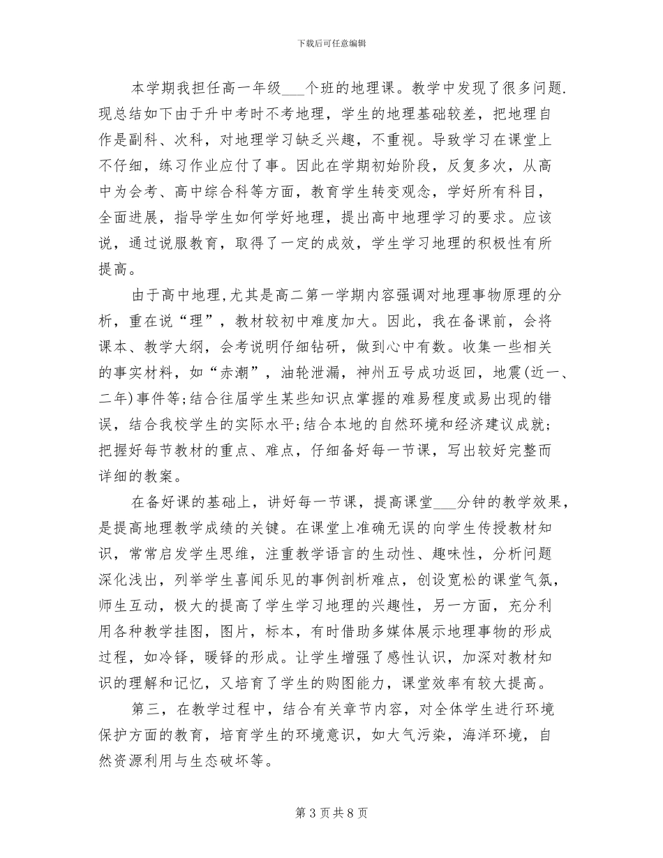 2024年高一地理教师个人年工作总结_第3页