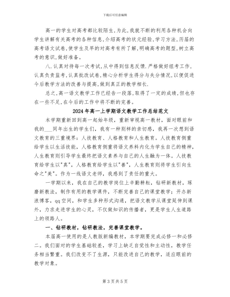 2024年高一上学期语文教学工作总结_第3页
