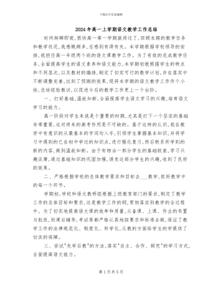 2024年高一上学期语文教学工作总结