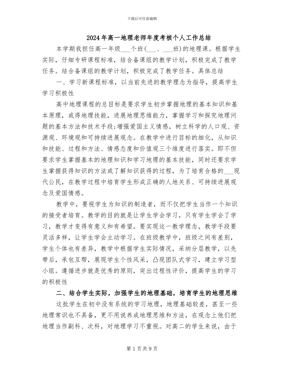 2024年高一地理教师年度考核个人工作总结_第1页