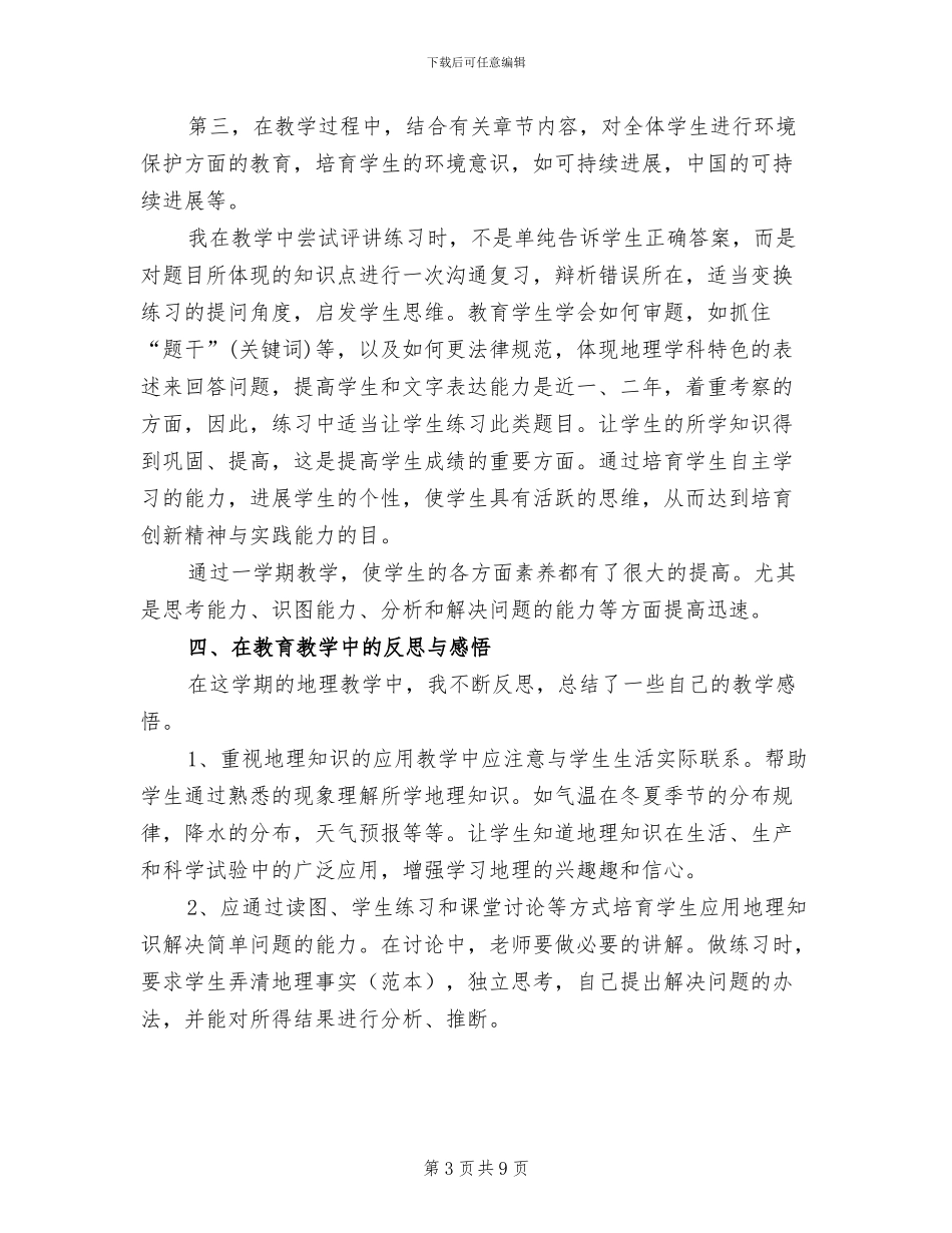 2024年高一地理教师年度考核个人工作总结_第3页