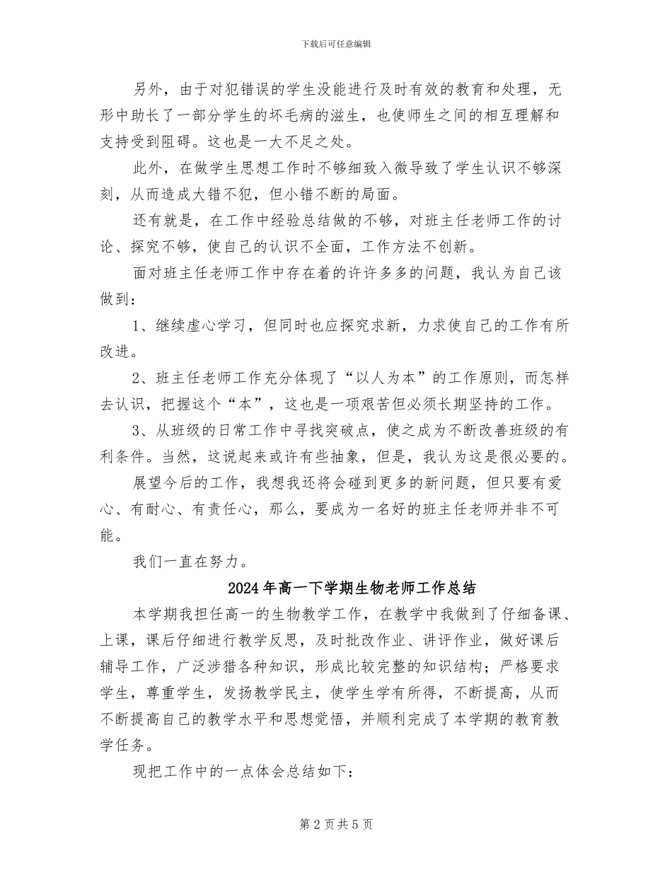 2024年高一下学期班主任老师工作总结范文_第2页