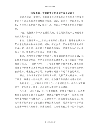 2024年高一下学期班主任老师工作总结范文