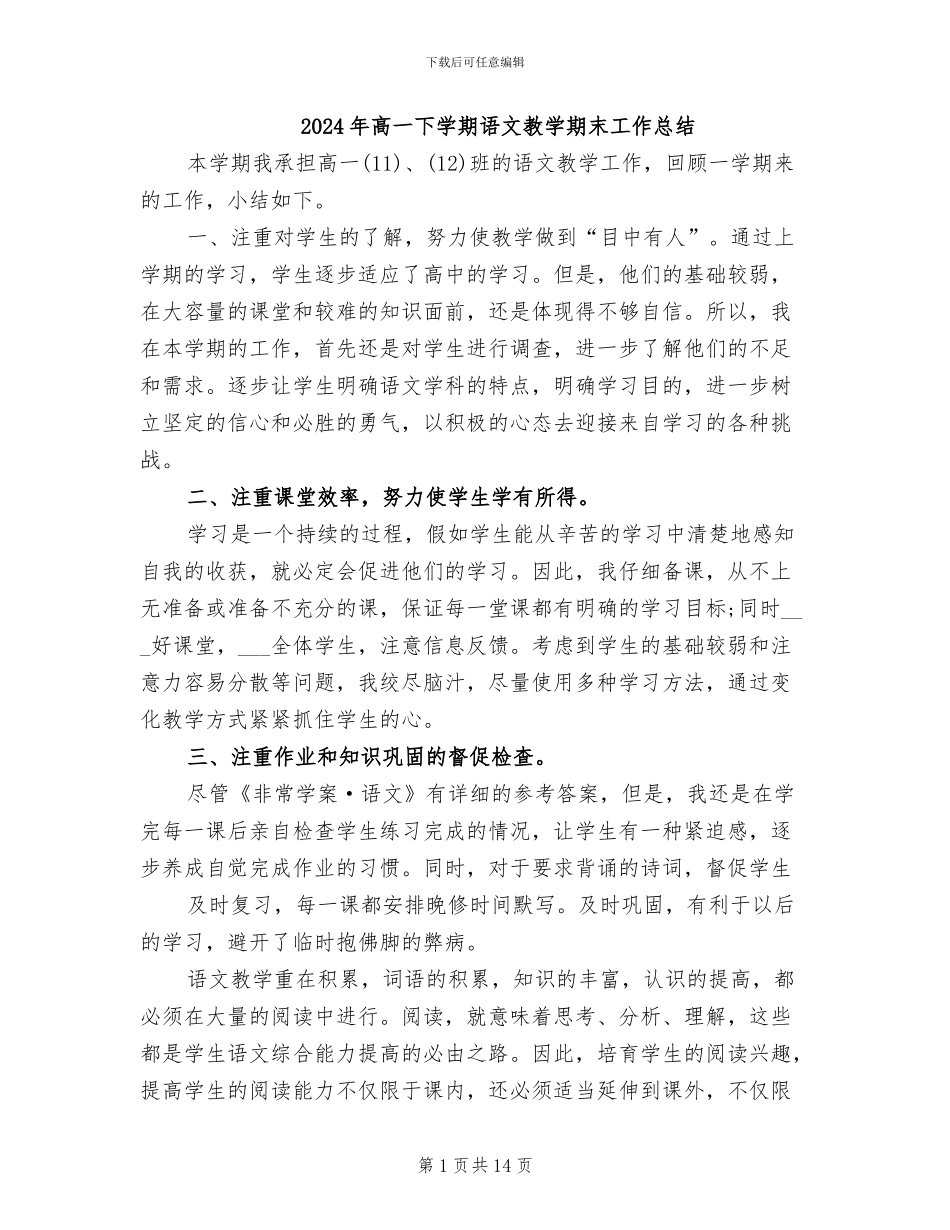 2024年高一下学期语文教学期末工作总结_第1页