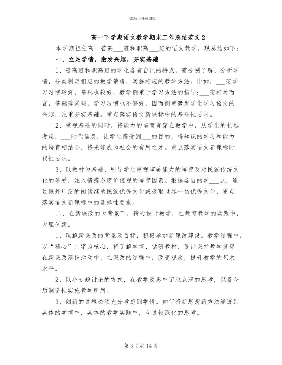 2024年高一下学期语文教学期末工作总结_第3页