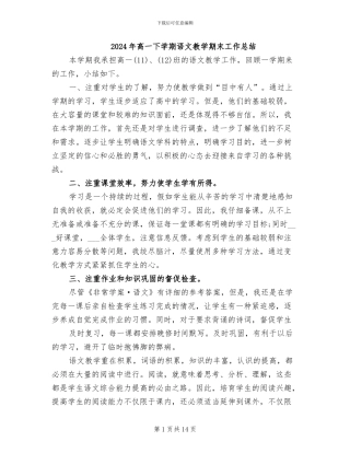 2024年高一下学期语文教学期末工作总结
