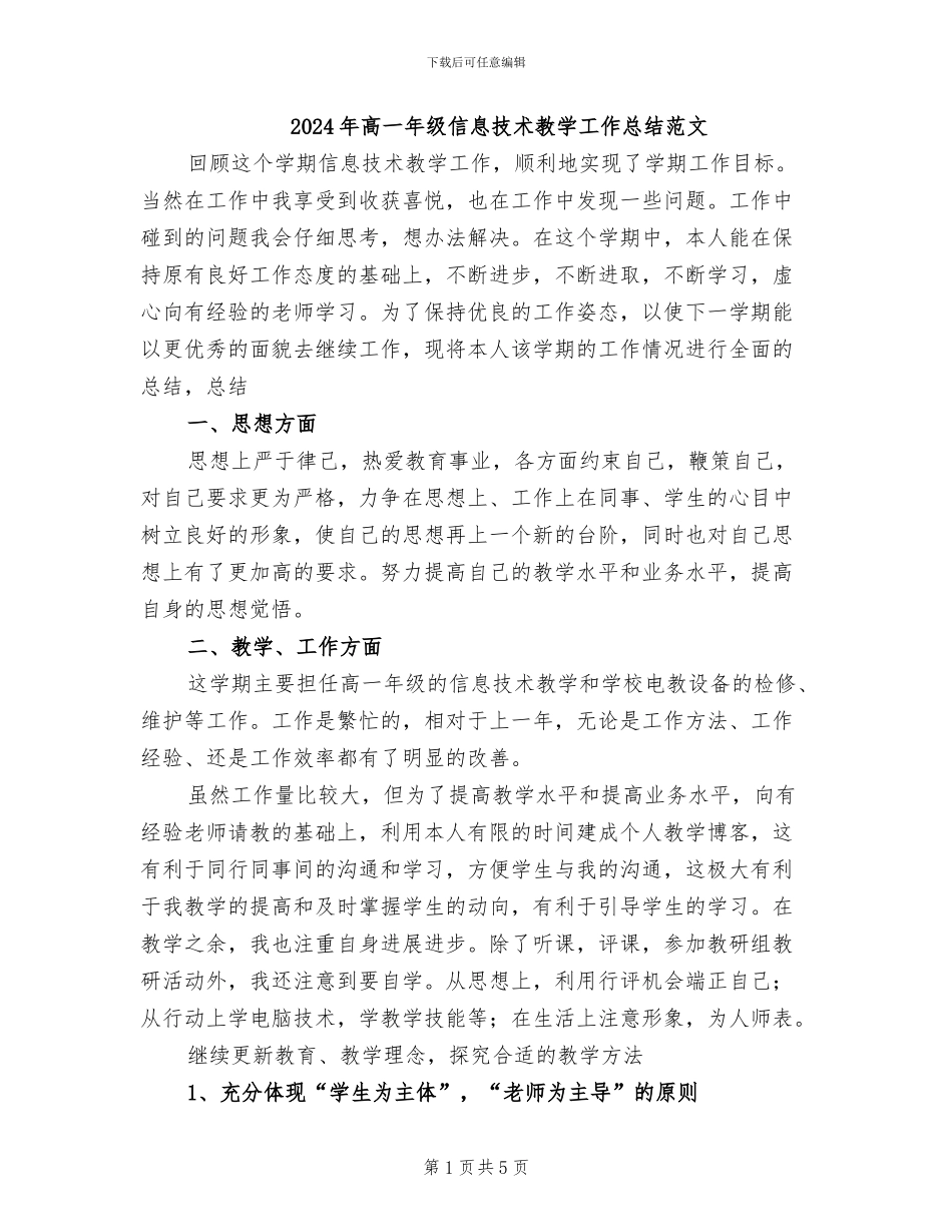 2024年高一年级信息技术教学工作总结范文_第1页