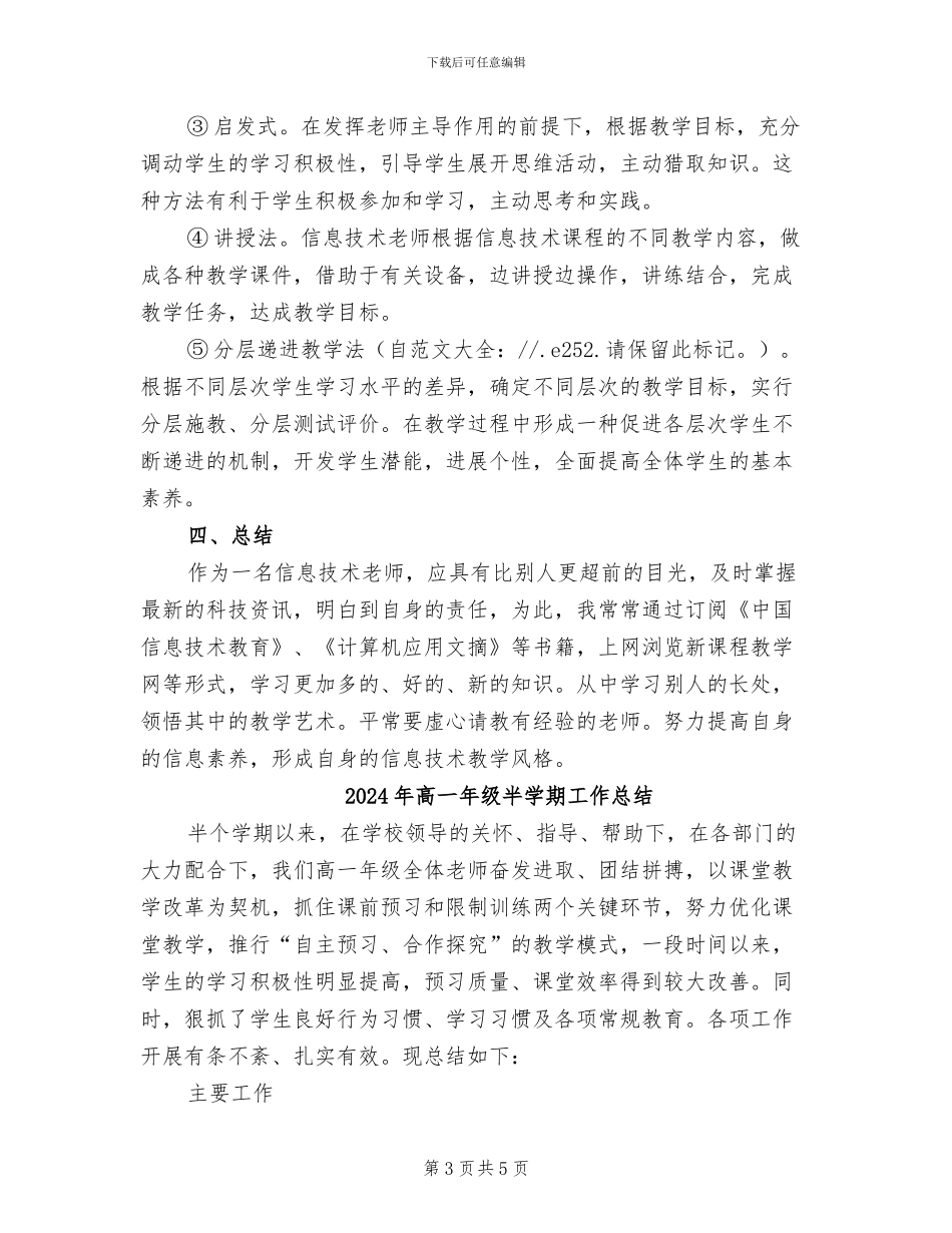 2024年高一年级信息技术教学工作总结范文_第3页
