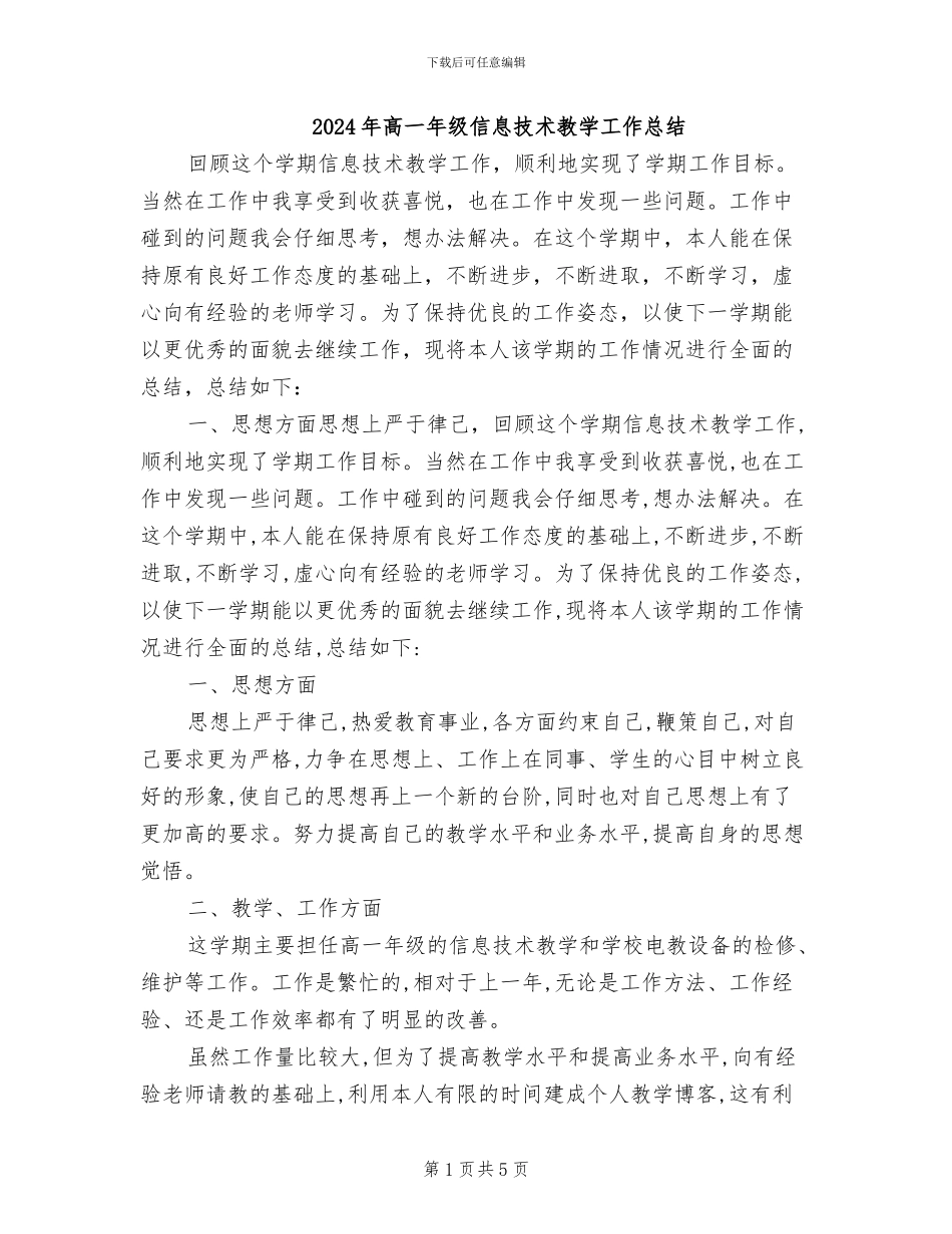 2024年高一年级信息技术教学工作总结_第1页