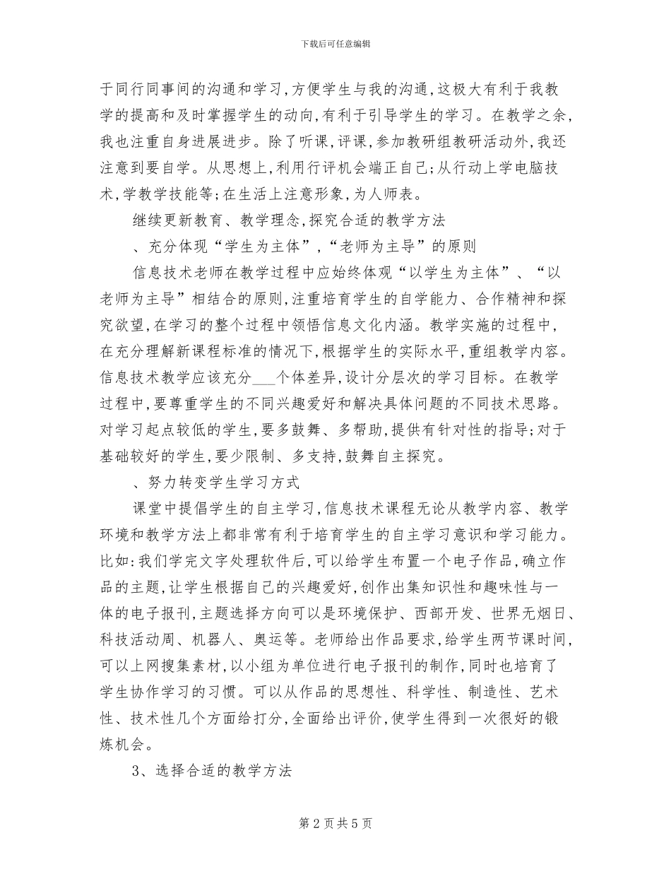 2024年高一年级信息技术教学工作总结_第2页