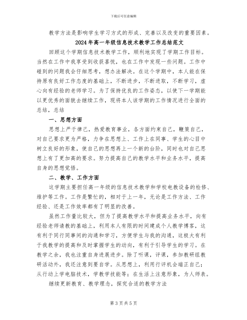 2024年高一年级信息技术教学工作总结_第3页