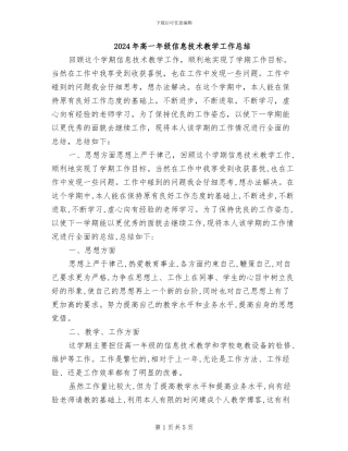 2024年高一年级信息技术教学工作总结