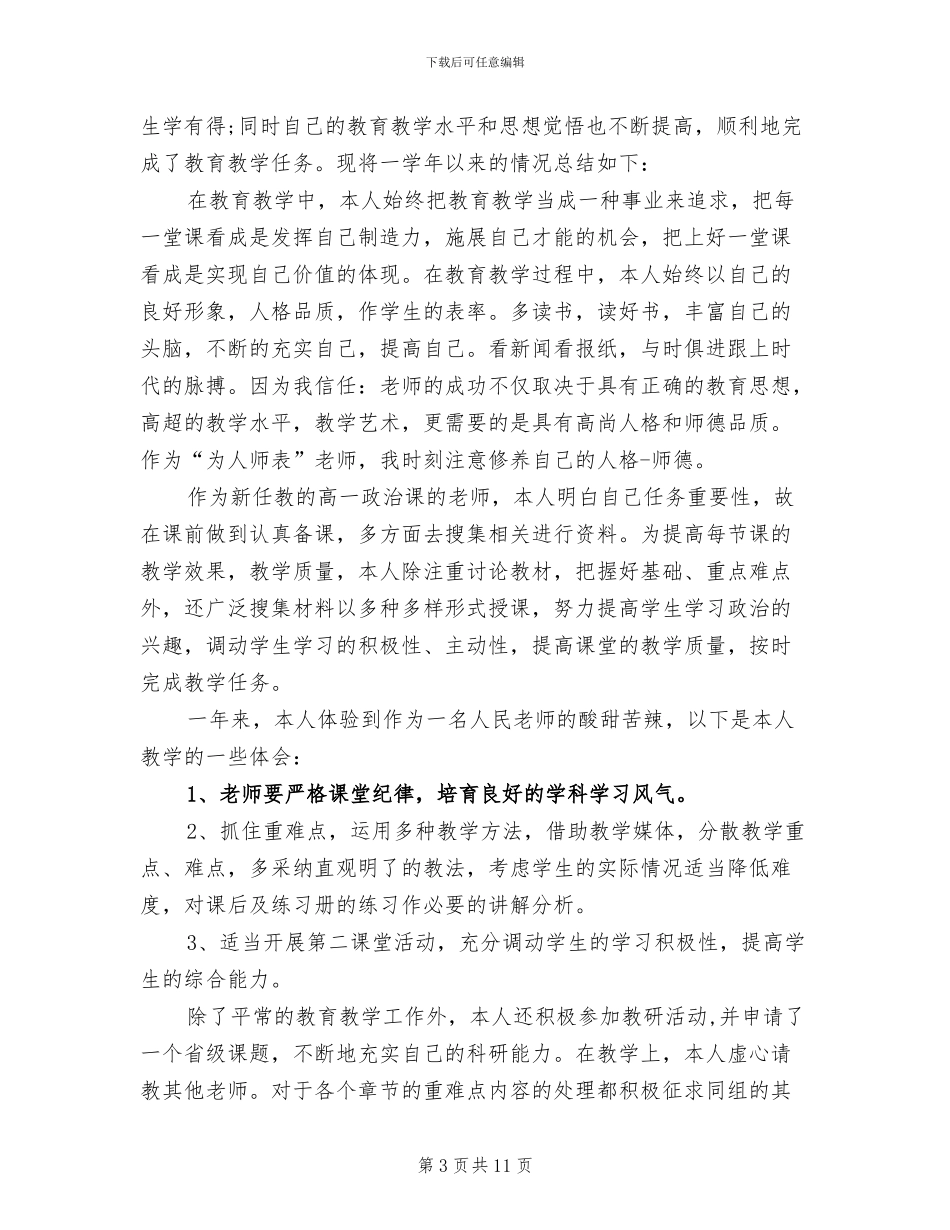 2024年高一年级政治教师工作总结_第3页